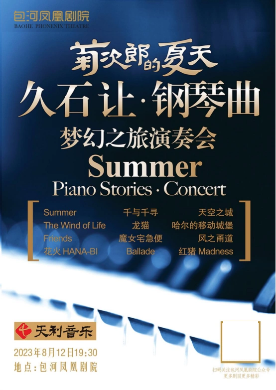 合肥《菊次郎的夏天—久石让钢琴曲梦幻之旅演奏会》