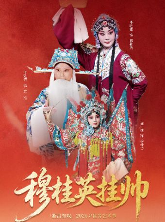 【绍兴】京剧《穆桂英挂帅》