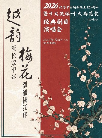 越韵流长双甲年，梅花潮涌钱江畔——2026纪念中国越…