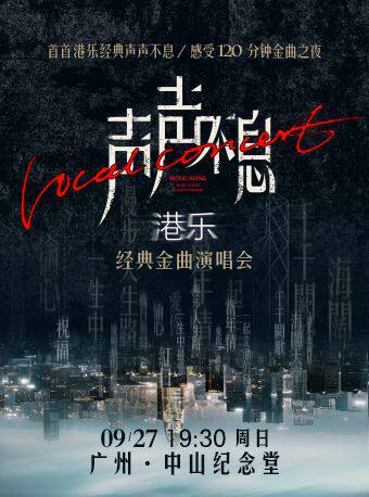 热门活动-【广州】声声不息·港乐经典金曲演唱会