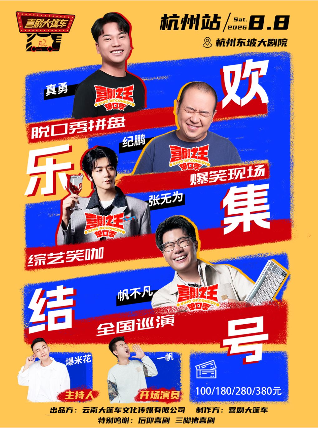 热门活动-【杭州】【早鸟8折】脱友&喜单综艺咖| 脱口秀拼盘【欢乐集结号】巡演——杭州站@喜剧大篷车