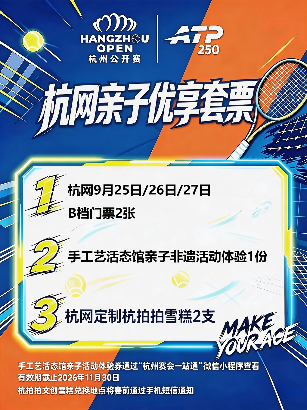 2026杭州网球公开赛——杭网亲子优享套票