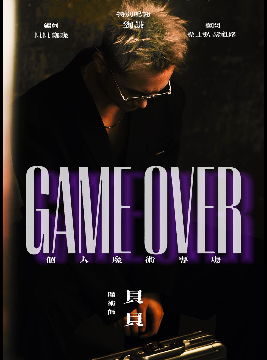 热门活动-【杭州】《GAME OVER》刘谦团队成员贝贝专场魔术秀杭州站｜四个二喜剧【免费停车2H】@滨江银泰