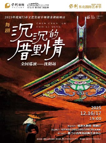 沈阳舞剧《沉沉的厝里情》