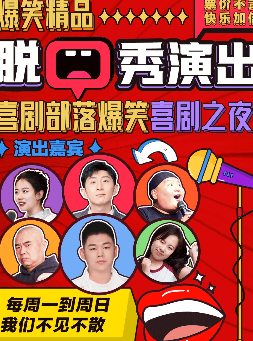 【北京】喜剧部落【三里屯工体脱口秀】解压脱口秀(知名脱口秀演员|漫才即兴盲盒)