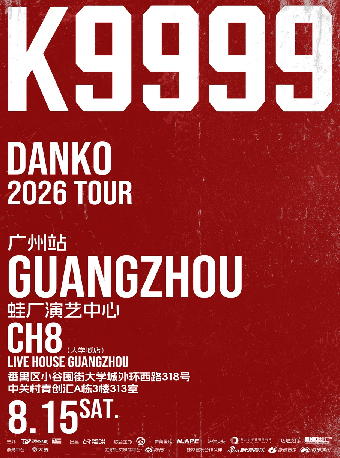 热门活动-【广州】「K9999」 Danko弹壳 2026 TOUR-广州站