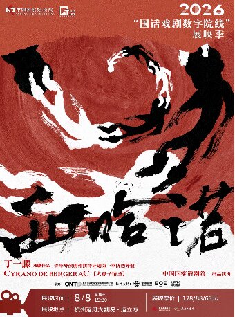 【杭州】“国话戏剧数字院线”2026展映季-话剧《西哈诺》