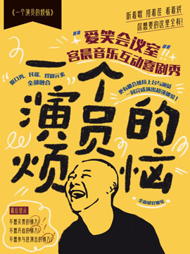 戲劇 《一個演員的煩惱》鞍山站