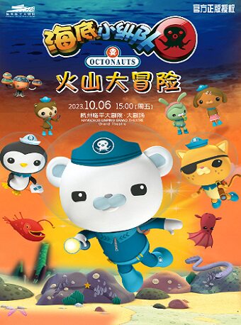 杭州海底小纵队之火山大冒险