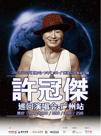 许冠杰广州演唱会