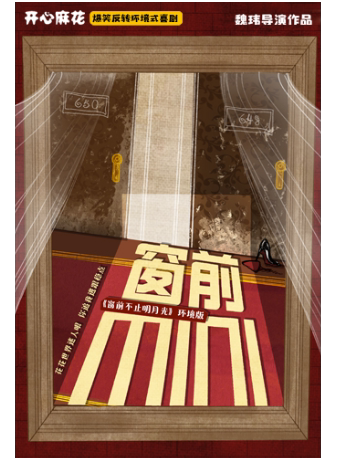 上海【全新升级】开心麻花爆笑反转环境式喜剧《窗前不止明月光》