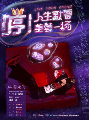 符龙飞成都演唱会