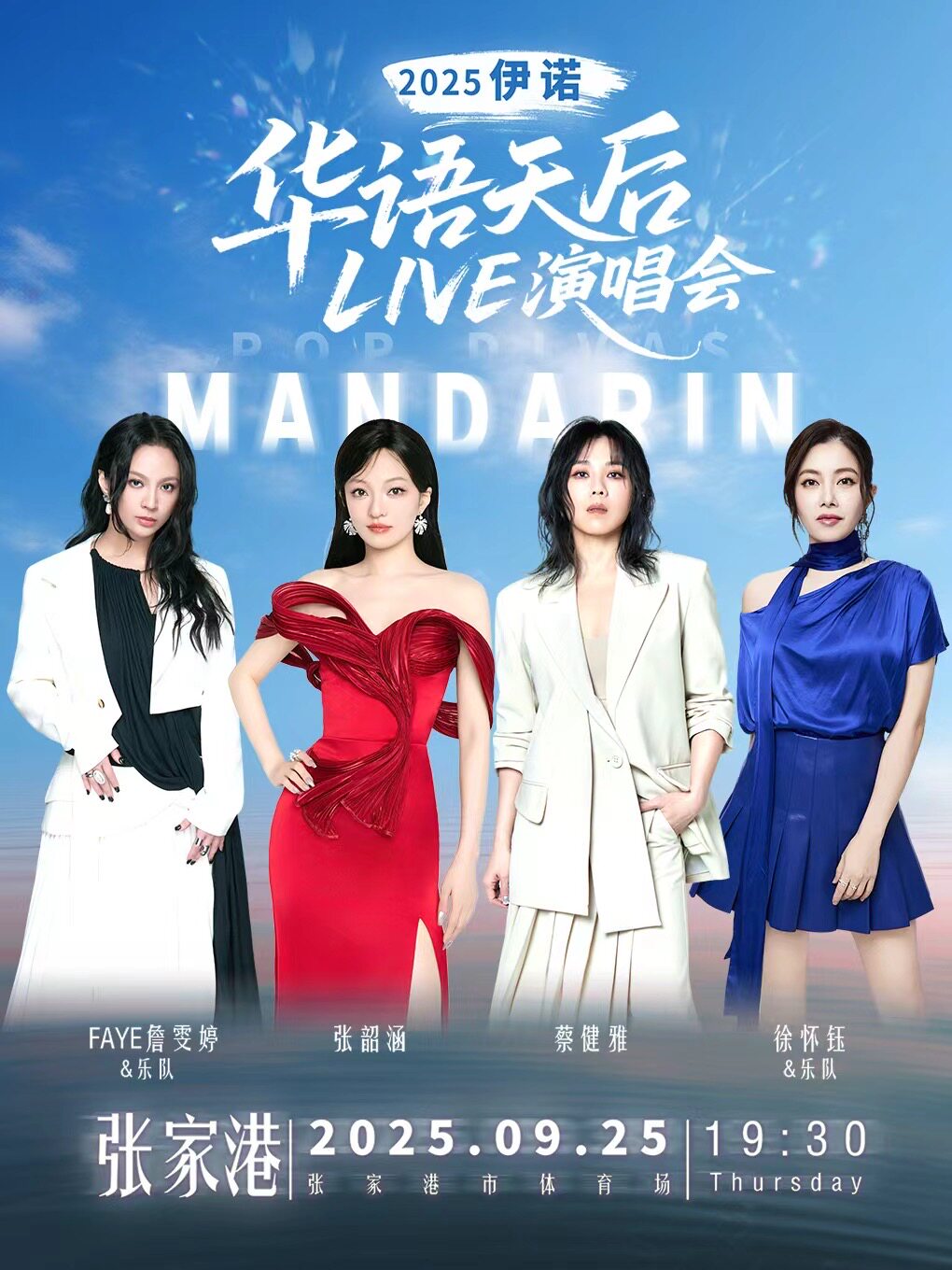 苏州2025伊诺华语天后LIVE演唱会张家港站
