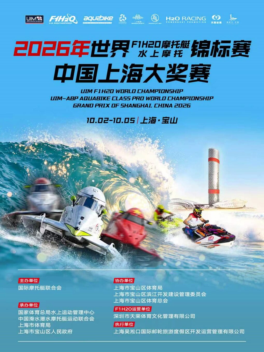 【上海】2026年世界水上摩托锦标赛中国上海大奖赛