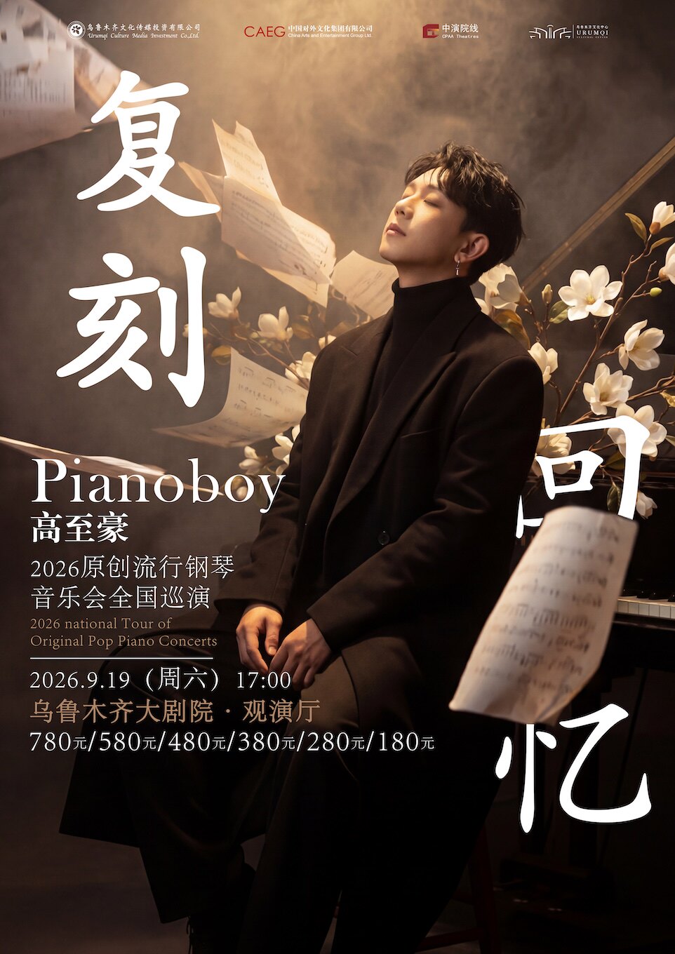 【乌鲁木齐】「复刻回忆」Pianoboy高至豪流行钢琴音乐会