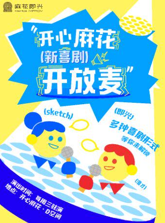 热门活动-【杭州】开心麻花|新喜剧开放麦