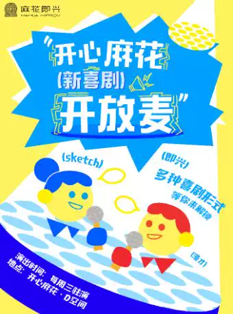 开心麻花|新喜剧开放麦