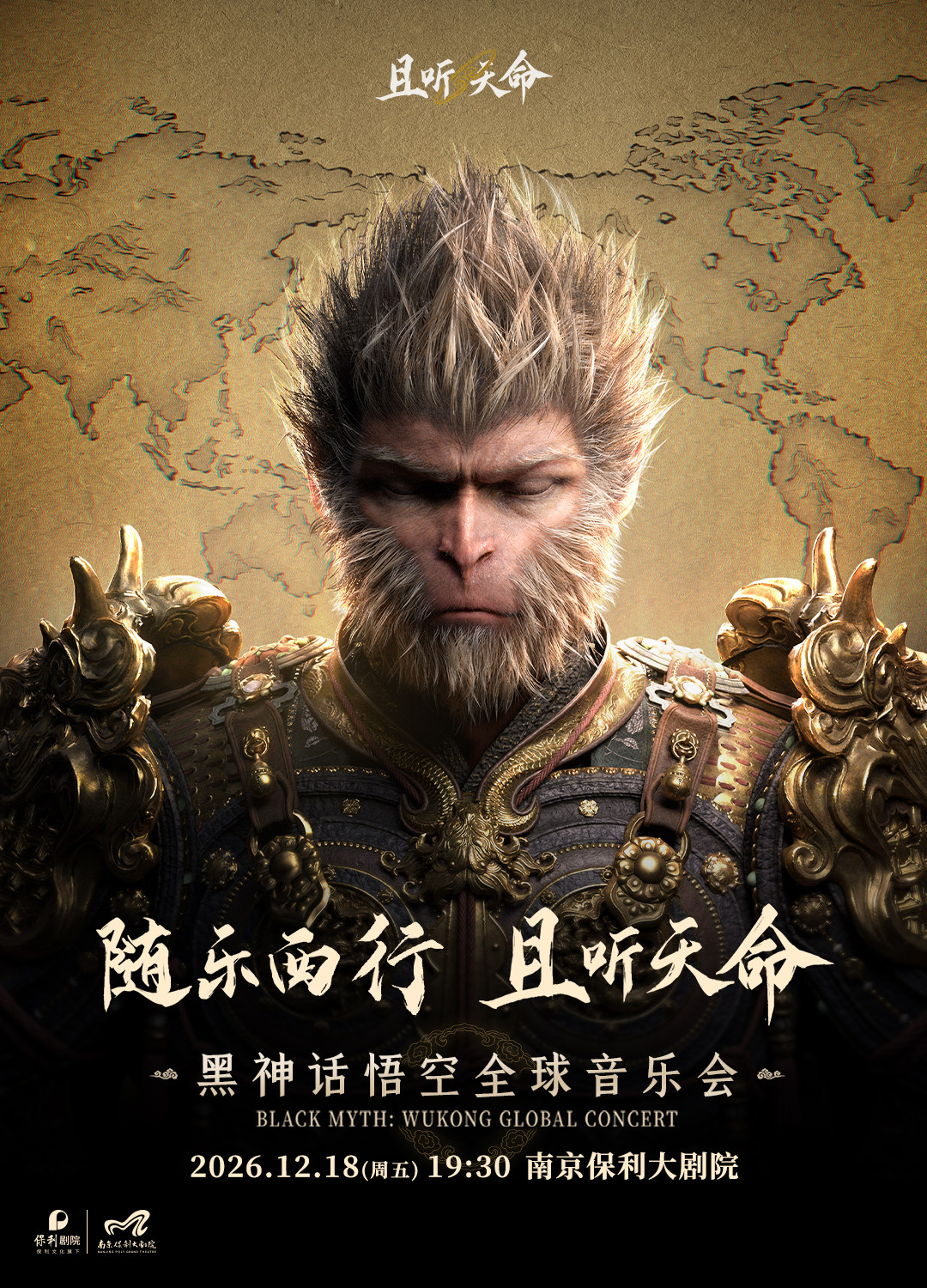 且听天命《黑神话:悟空》全球音乐会