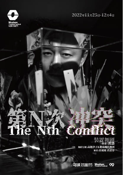 嘉兴2022年第九届乌镇戏剧节 特别企划《第 N 次冲突》（作者：黄渤 舞蹈呈现：高艳津子&北京现代舞团）