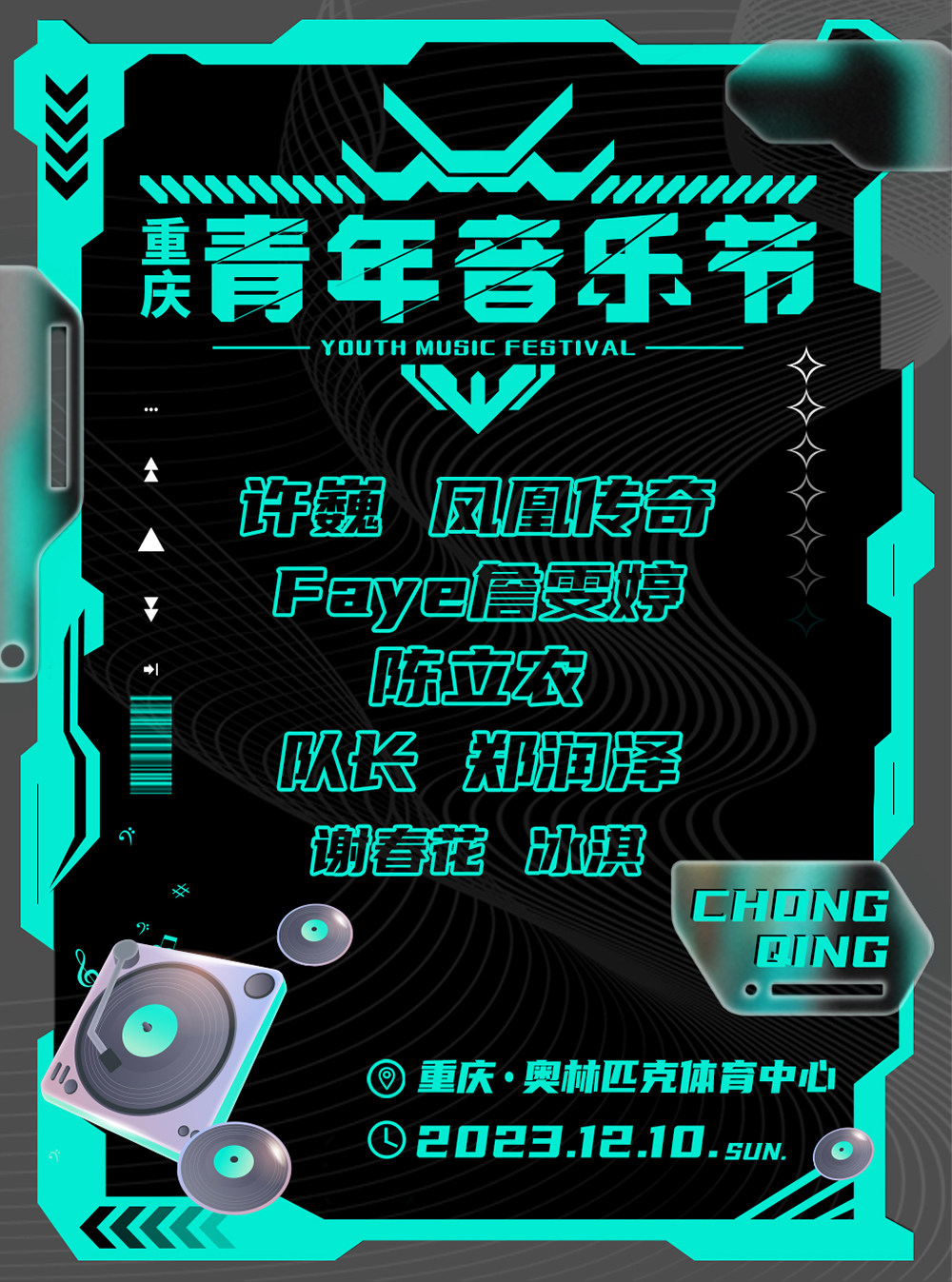 2023重庆青年音乐节