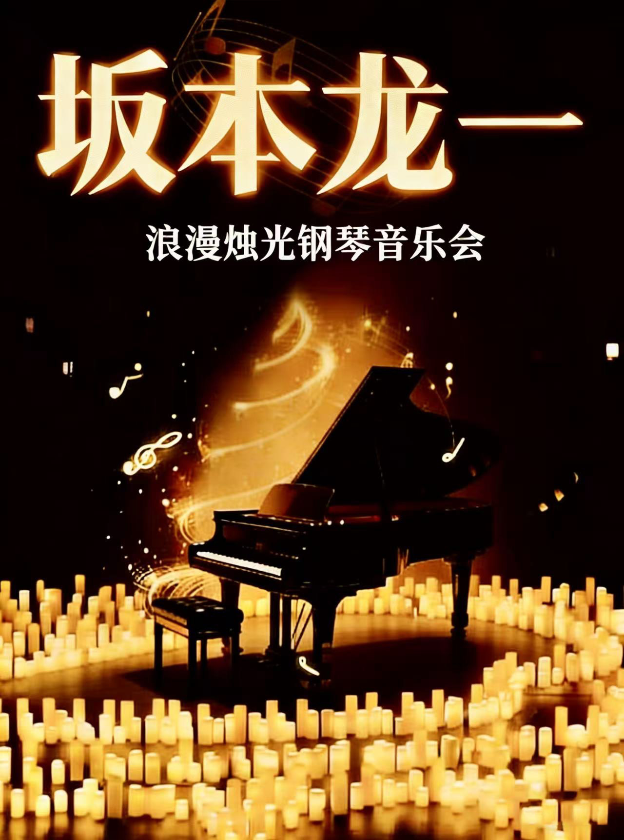 【郑州】《坂本龙一&久石让》经典名曲浪漫烛光钢琴音乐会
