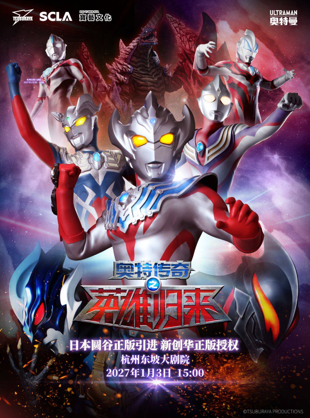 【早鸟7折】【正版】奥特曼系列舞台剧《奥特传奇之英雄归来》60周年荣誉回归全国巡演