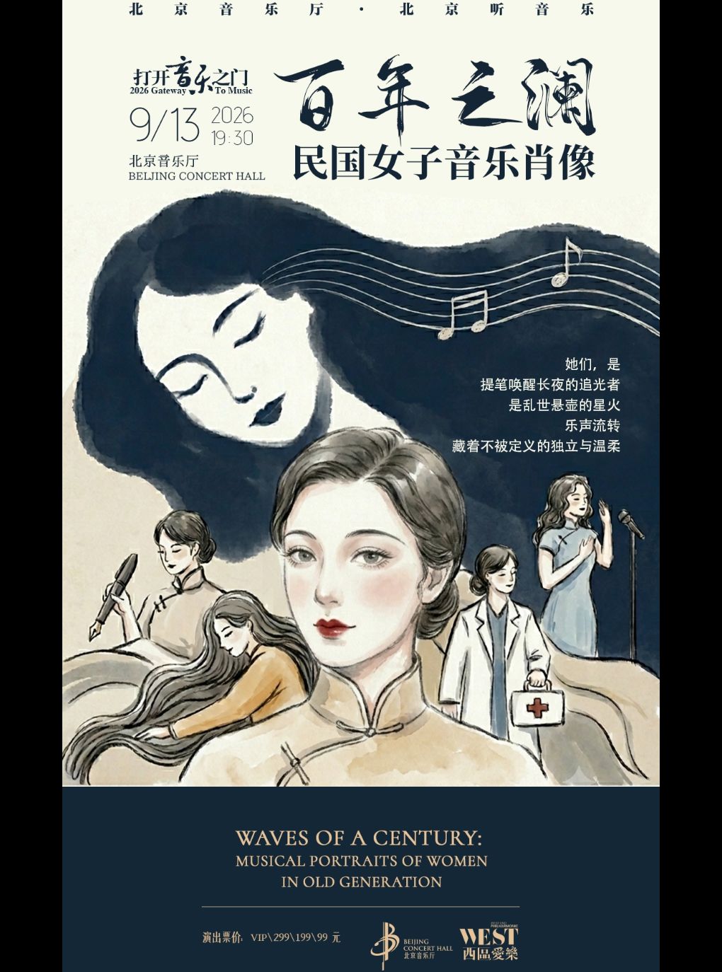 热门活动-【北京】打开音乐之门·百年之澜一一民国女子音乐肖像