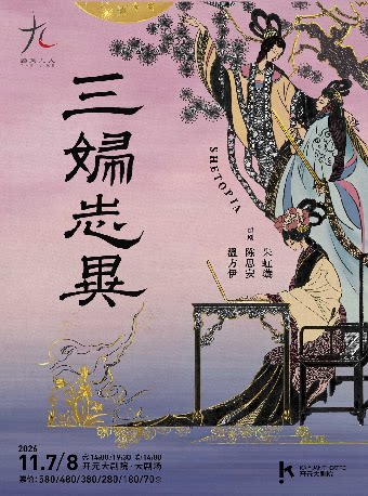 话剧九人年度新作《三妇志异》