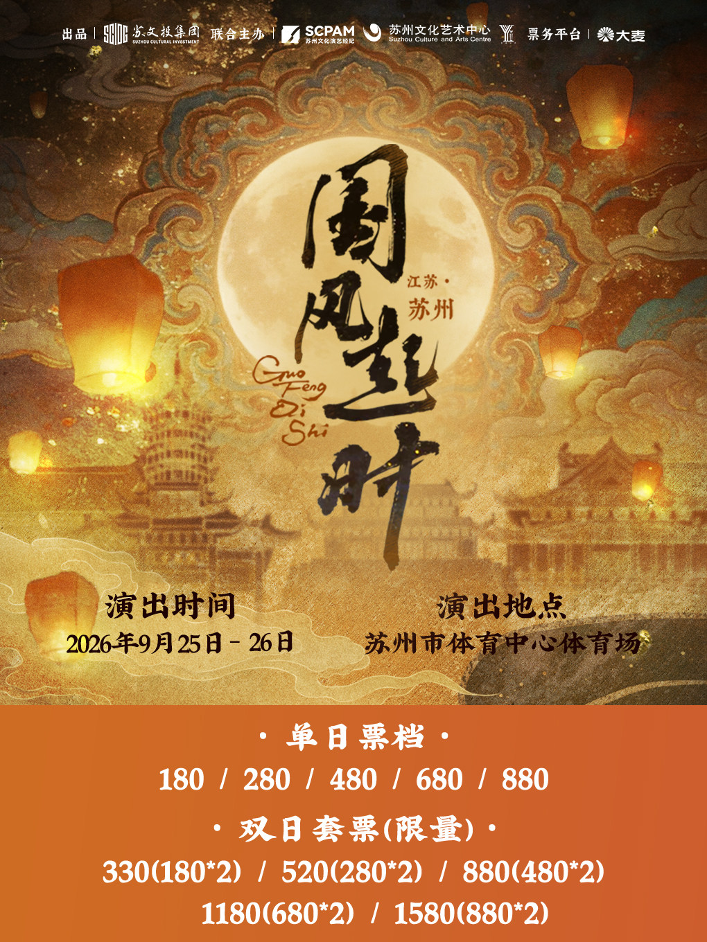 “国风起时”苏州国风音乐盛典（含双日套票）