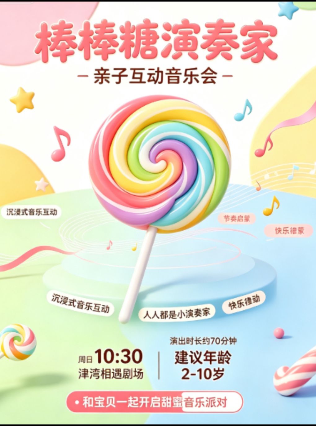 【天津】【津湾相遇剧场】棒棒糖演奏家