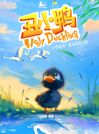 【西安】荷苗世界经典童话系列《丑小鸭》