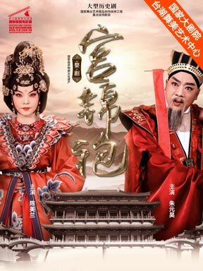 第十届国家大剧院国际歌剧电影展 ：戏曲婺剧电影…