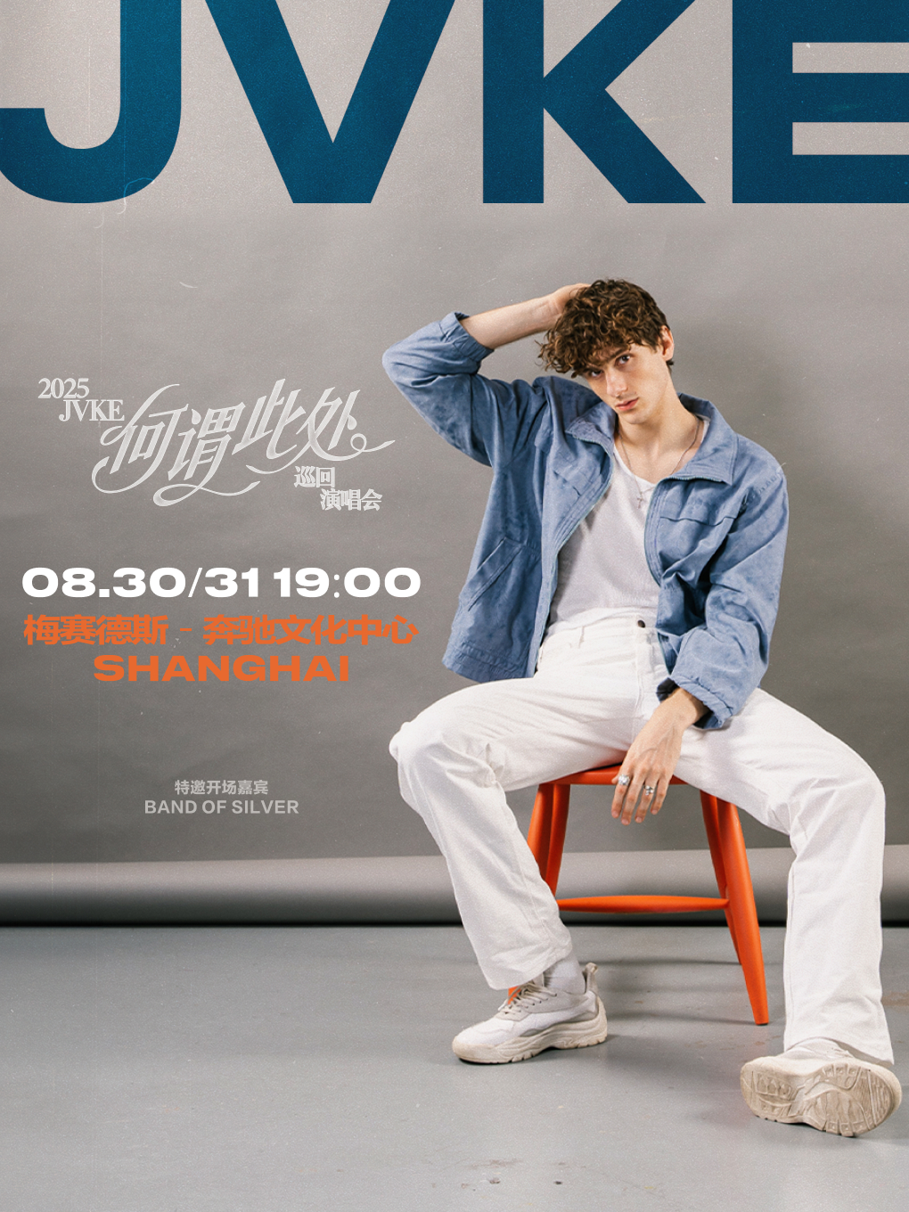2025 JVKE何谓此处巡回演唱会-上海站