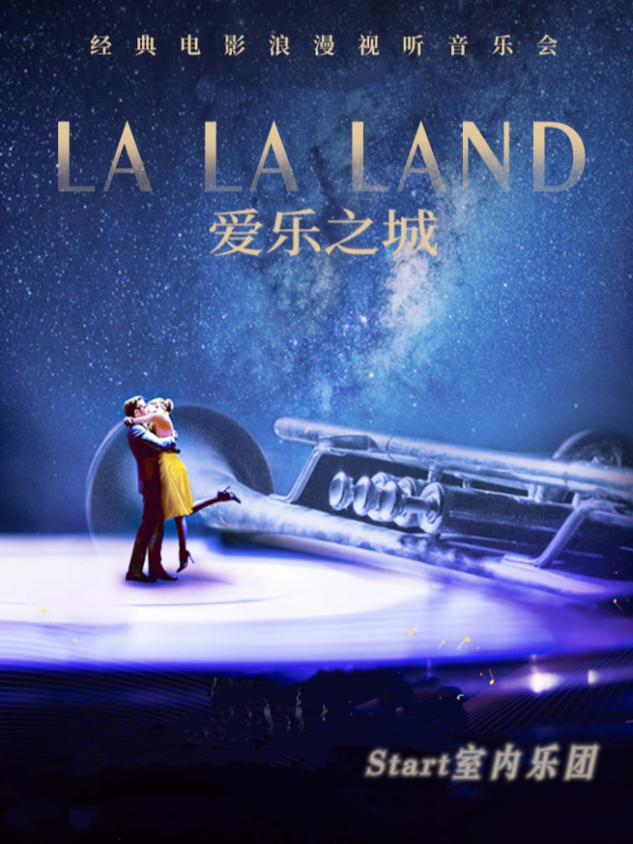 热门活动-【武汉】七夕专场｜《爱乐之城》经典电影浪漫视听音乐会
