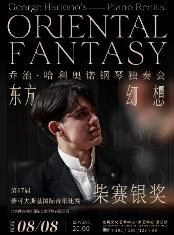 热门活动-【深圳】柴赛银奖丨东方幻想 乔治•哈利奥诺钢琴独奏会