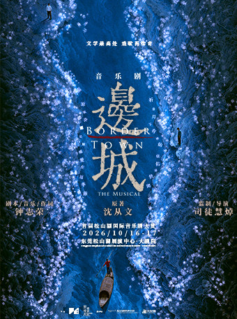首届松山湖国际音乐剧大赏 沈从文同名作品改编 音乐剧《边城》