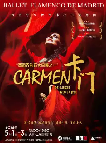 【火爆加场】西班牙国宝级舞团 马德里弗拉门戈舞团《卡门》