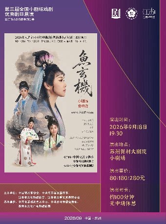 【苏州】安徽省黄梅戏剧院黄梅戏《鱼玄机》第三届全国小剧场戏剧优秀剧目展演·暨“江南小剧场”秋季演出季