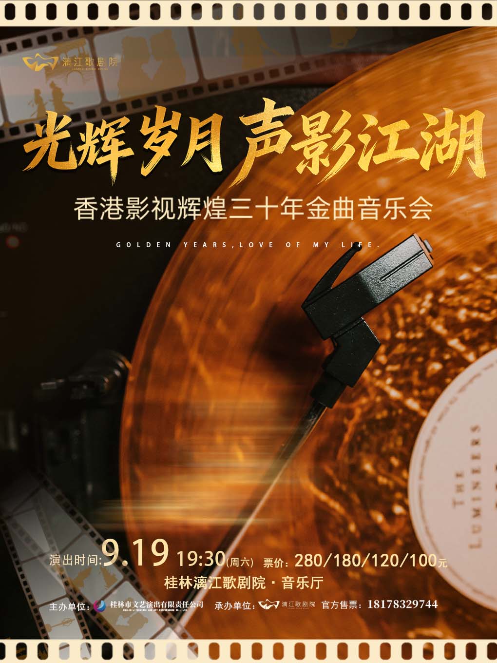 【桂林】“声影江湖·光辉岁月”香港影视辉煌三十年经典金曲音乐会