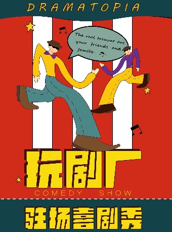 喜劇《最佳損友》重慶站