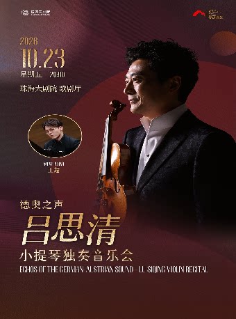 【珠海】“德奥之声”——吕思清小提琴独奏音乐会