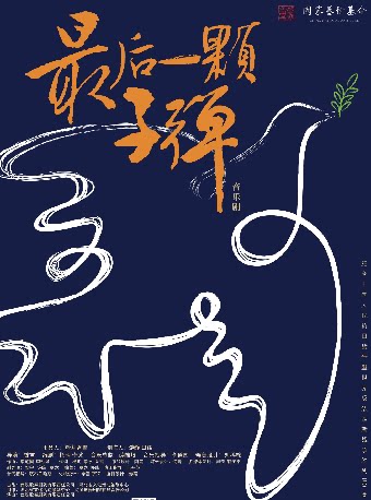 武汉国家艺术基金2025年度大型舞台剧和作品创作资助项目——音乐剧《最后一颗子弹》