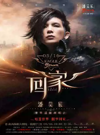 潘美辰南昌演唱会