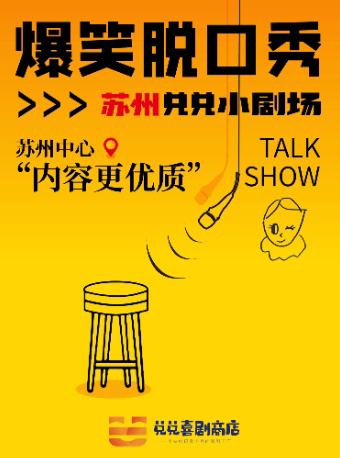【脱口秀TA的朋友嘉宾领衔】苏州中心脱口秀|兑兑喜剧商店出品|苏州分店