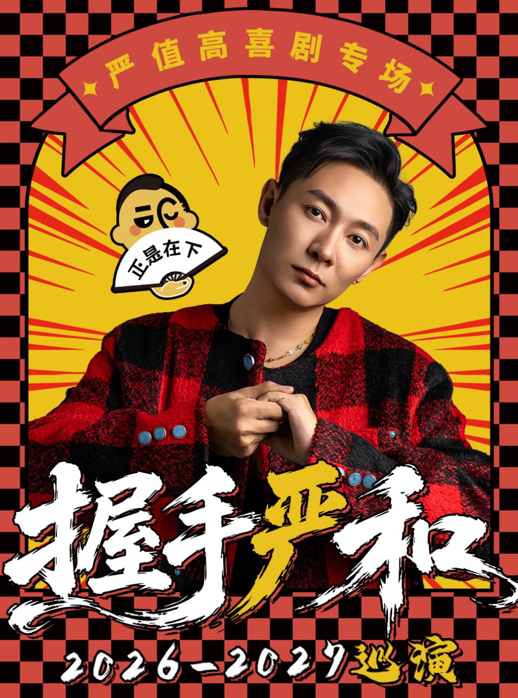 【长春】9月5日·严值高《握手严和》单口喜剧专场-长春站