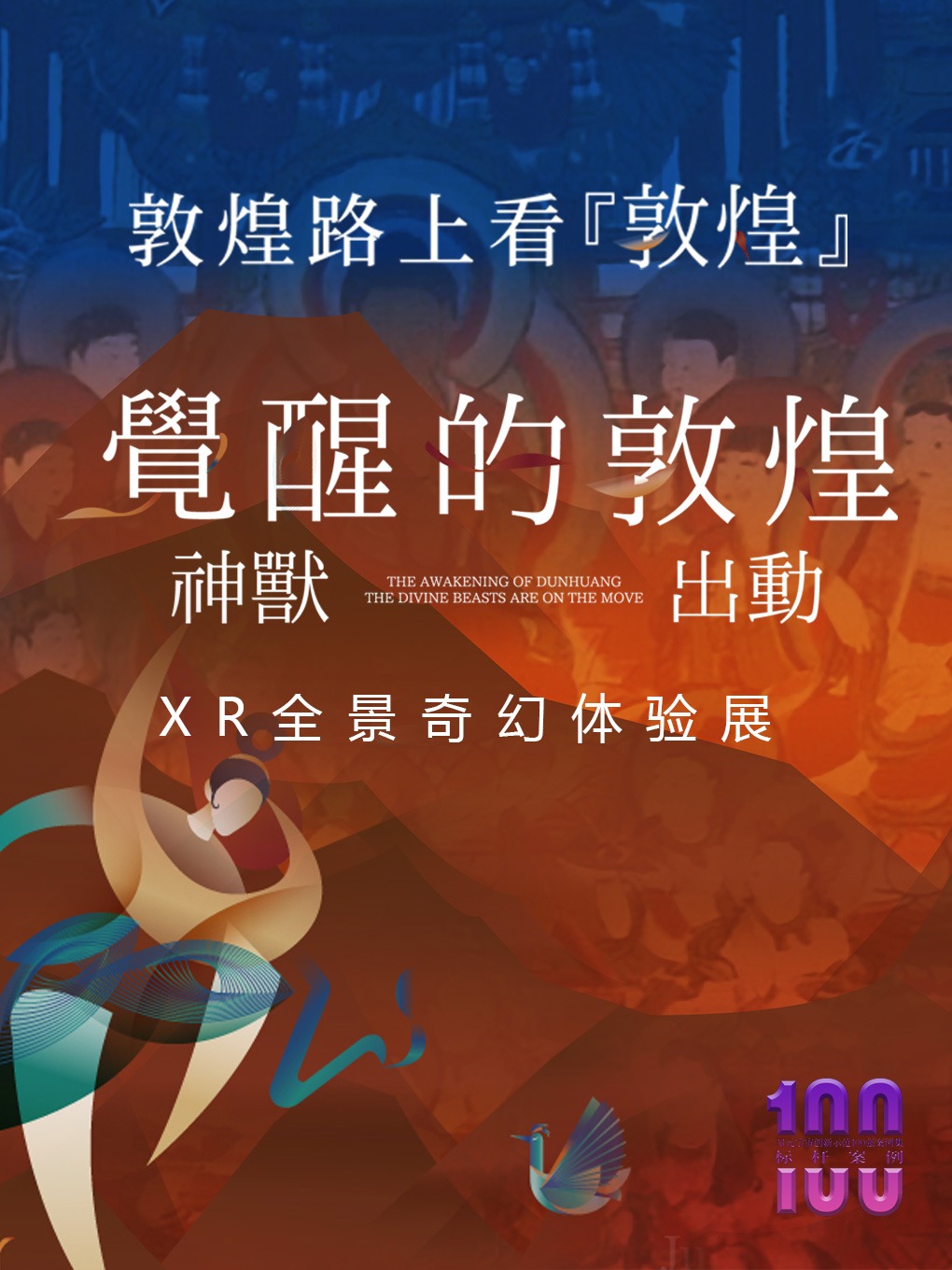 上海「敦煌路上看敦煌」【觉醒的敦煌·神兽出动】XR全景奇幻体验展