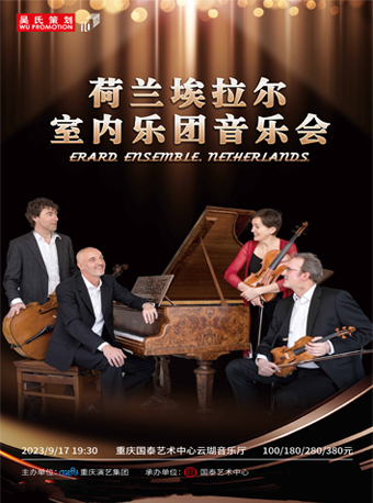 荷蘭埃拉爾室內(nèi)樂團(tuán)音樂會(huì)重慶站