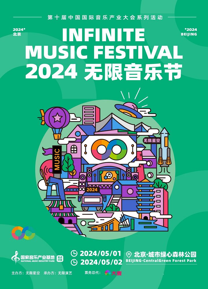 2024北京无限音乐节
