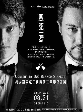 【中山】双弦一梦——意大利白弦古典吉他二重奏音乐会