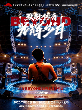 致敬传奇·光辉岁月—纪念beyond经典金曲演唱会